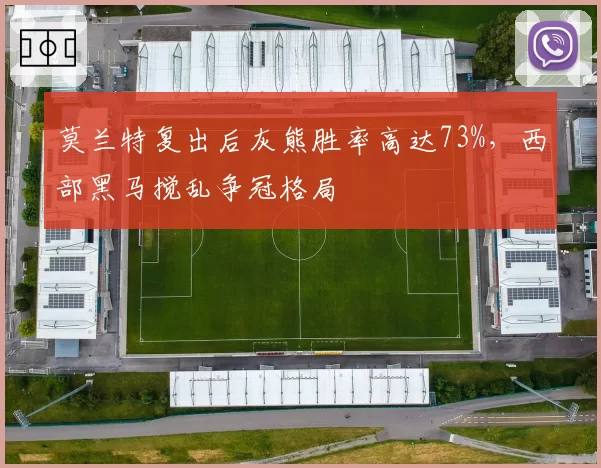 莫兰特复出后灰熊胜率高达73%，西部黑马搅乱争冠格局