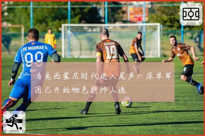 马竞西蒙尼时代进入尾声，床单军团已开始物色新帅人选