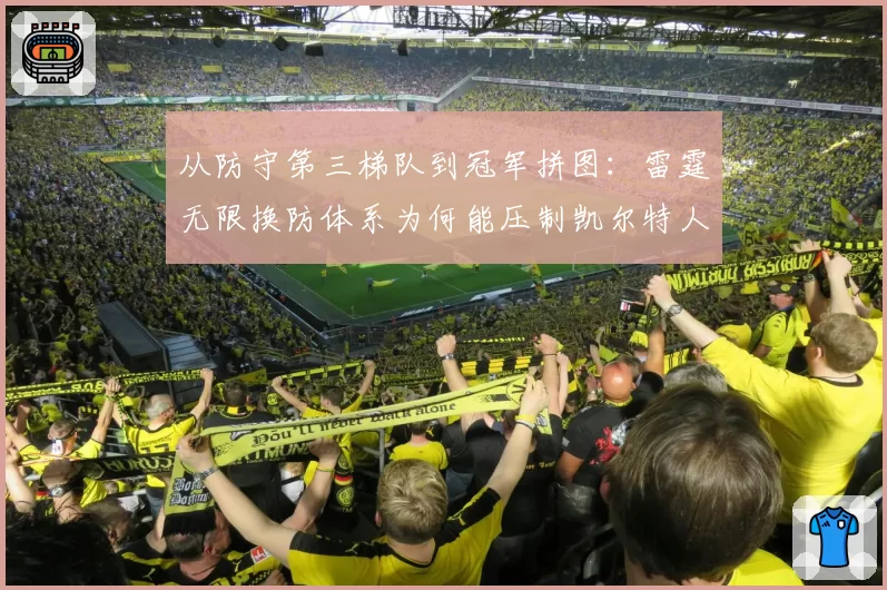 从防守第三梯队到冠军拼图：雷霆无限换防体系为何能压制凯尔特人