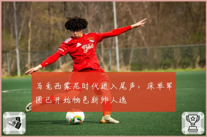 马竞西蒙尼时代进入尾声，床单军团已开始物色新帅人选