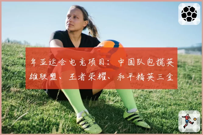 年亚运会电竞项目：中国队包揽英雄联盟、王者荣耀、和平精英三金