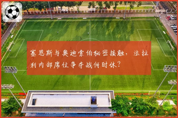 塞恩斯与奥迪索伯秘密接触，法拉利内部席位争夺战何时休？