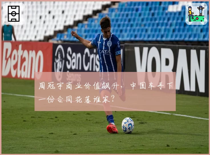 周冠宇商业价值飙升，中国车手下一份合同花落谁家？