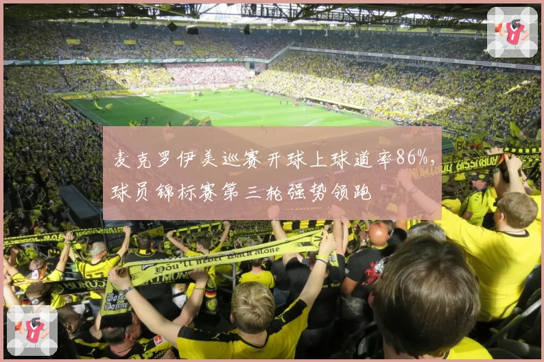 麦克罗伊美巡赛开球上球道率86%，球员锦标赛第三轮强势领跑