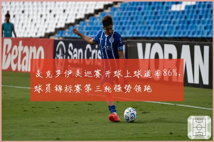 麦克罗伊美巡赛开球上球道率86%，球员锦标赛第三轮强势领跑