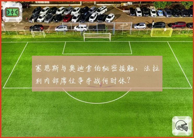 塞恩斯与奥迪索伯秘密接触，法拉利内部席位争夺战何时休？